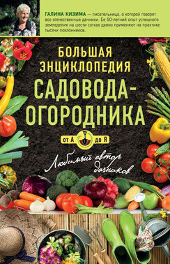 Большая энциклопедия садовода-огородник от А до Я