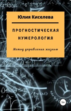 Прогностическая нумерология