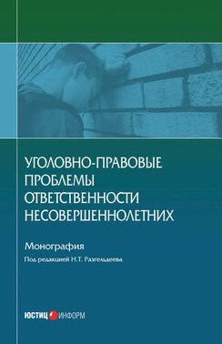 Уголовно-правовые проблемы ответственности несовершеннолетних