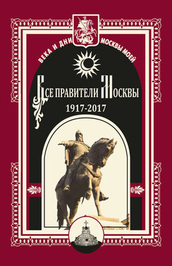 Все правители Москвы. 1917–2017