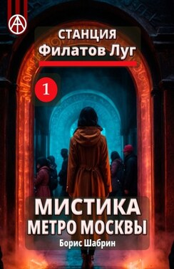 Станция Филатов Луг 1. Мистика метро Москвы