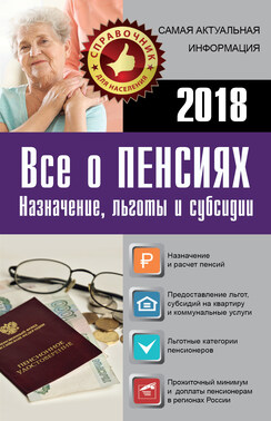 Все о пенсиях на 2018 год