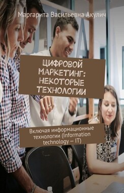 Цифровой маркетинг: некоторые технологии. Включая информационные технологии (Information technology – IT)