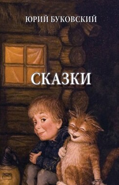 Сказки