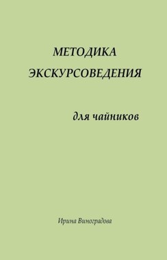 Методика экскурсоведения. Для чайников