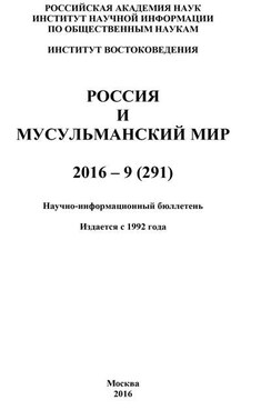 Россия и мусульманский мир № 9 / 2016