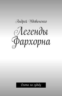 Легенды Фархорна. Охота на судьбу