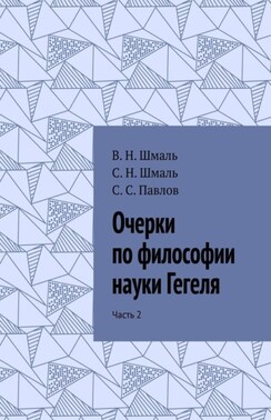 Очерки по философии науки Гегеля. Часть 2