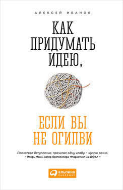 Как придумать идею, если вы не Огилви