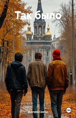 Так было