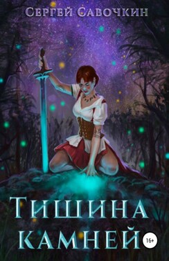 Тишина камней