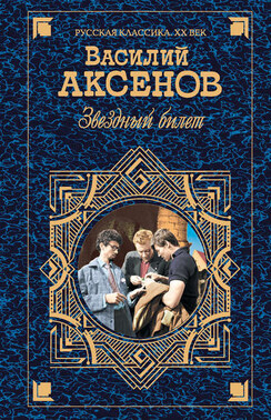 Звездный билет (сборник)