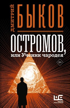 Остромов, или Ученик чародея