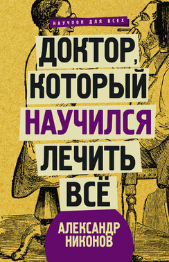 Доктор, который научился лечить все. Беседы о сверхновой медицине