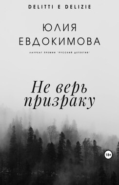 Не верь призраку