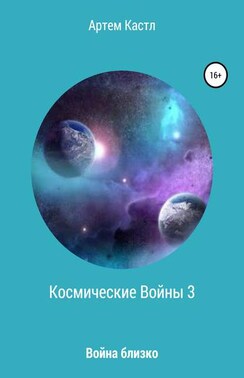 Космические Войны 3