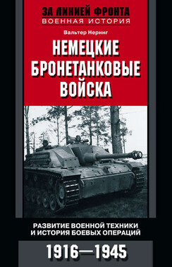 Немецкие бронетанковые войска. Развитие военной техники и история боевых операций. 1916–1945