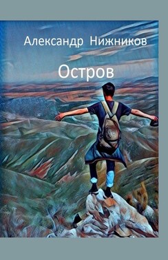 Остров