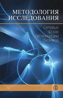 Методология исследования сетевых форм организации бизнеса