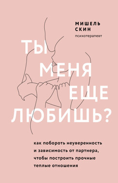 Ты меня еще любишь? Как побороть неуверенность и зависимость от партнера, чтобы построить прочные теплые отношения