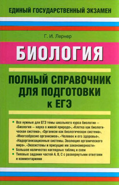 Биология. Полный справочник для подготовки к ЕГЭ