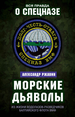 Морские дьяволы. Из жизни водолазов-разведчиков Балтийского флота ВМФ