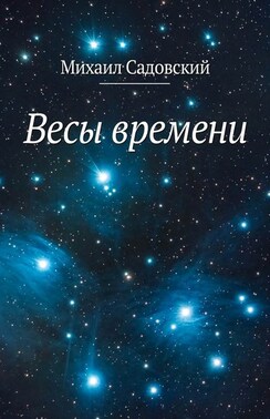 Весы времени