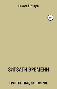 Зигзаги времени. Книга первая