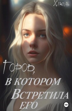 Город, в котором встретила его