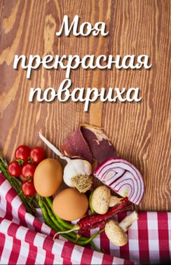 Моя прекрасная повариха