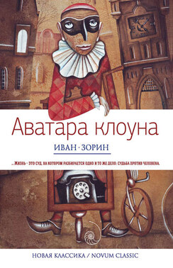 Аватара клоуна (сборник)