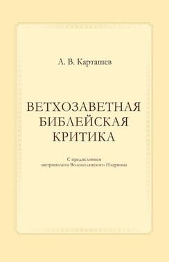 Ветхозаветная библейская критика