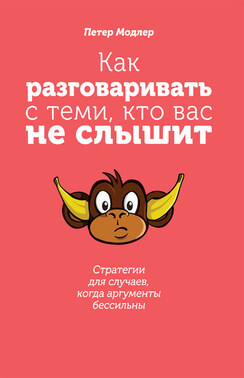 Как разговаривать с теми, кто вас не слышит: стратегии для случаев, когда аргументы бессильны