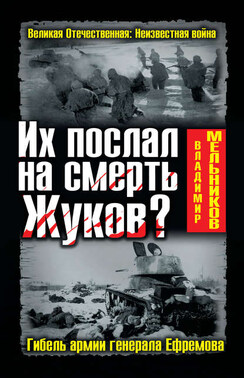 Их послал на смерть Жуков? Гибель армии генерала Ефремова