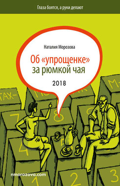 Об «упрощенке» за рюмкой чая