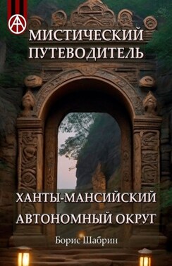 Мистический путеводитель. Ханты-Мансийский автономный округ