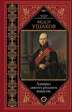 Федор Ушаков. Адмирал святого русского воинства