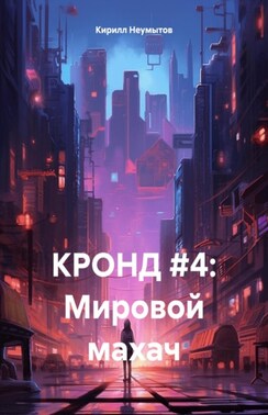 КРОНД #4: Мировой махач