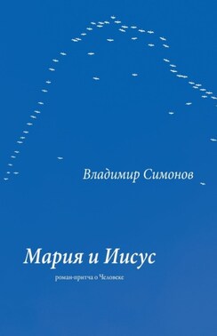 Мария и Иисус. Роман-притча о Человеке