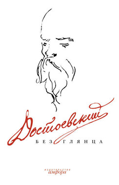 Достоевский без глянца