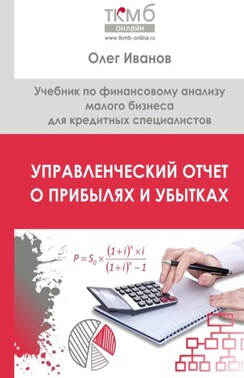 Управленческий Отчет о прибылях и убытках. Учебник по финансовому анализу малого бизнеса для кредитных специалистов