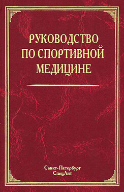 Руководство по спортивной медицине