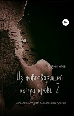 Из животворящей капли крови 2. К мировому господству по скользким ступеням