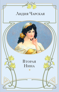 Вторая Нина