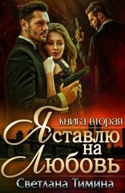 Я ставлю на Любовь. Книга 2