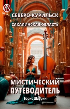 Северо-Курильск. Сахалинская область. Мистический путеводитель