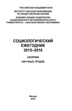 Социологический ежегодник 2015-2016