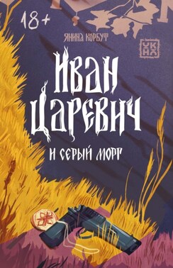 Иван Царевич и серый морг