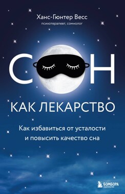 Сон как лекарство. Как избавиться от усталости и повысить качество сна