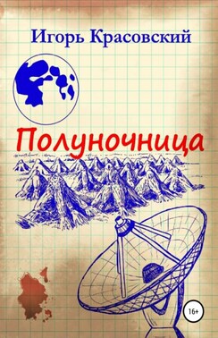 Полуночница